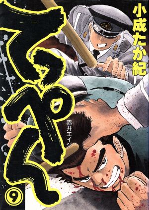 てっぺん ヤングジャンプｃ ９ 赤井エイジ 中古漫画 まんが コミック 小成たか紀 著者 ブックオフオンライン