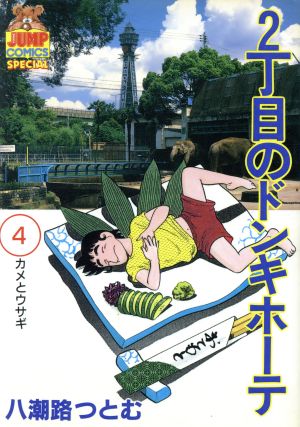 ２丁目のドンキホーテ ４ 中古漫画 まんが コミック 八潮路つとむ 著者 ブックオフオンライン