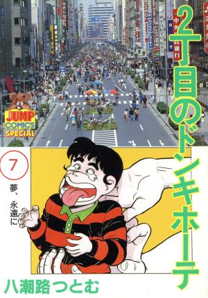 ２丁目のドンキホーテ ７ 中古漫画 まんが コミック 八潮路つとむ 著者 ブックオフオンライン