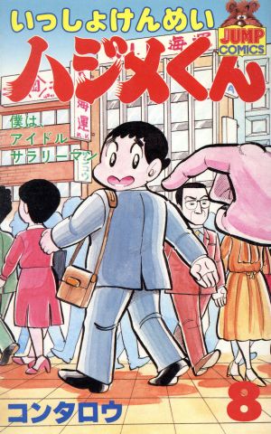 いっしょけんめいハジメくん ８ 中古漫画 まんが コミック コンタロウ 著者 ブックオフオンライン