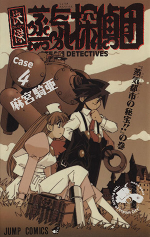 快傑蒸気探偵団 ４ 蒸気都市の秘宝 の巻 中古漫画 まんが コミック 麻宮騎亜 著者 ブックオフオンライン