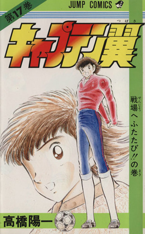 キャプテン翼 １７ 戦場へふたたび の巻 中古漫画 まんが コミック 高橋陽一 著者 ブックオフオンライン