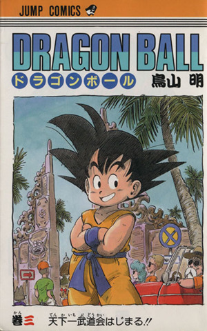 ｄｒａｇｏｎ ｂａｌｌ ３ 天下一武道会はじまる 中古漫画 まんが コミック 鳥山明 著者 ブックオフオンライン