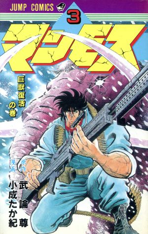 マンモス ３ 中古漫画 まんが コミック 武論尊 著者 ブックオフオンライン
