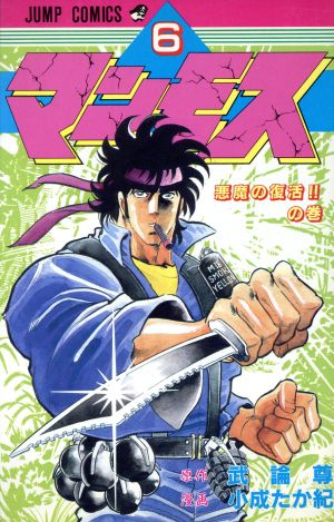 マンモス ６ 中古漫画 まんが コミック 武論尊 著者 ブックオフオンライン