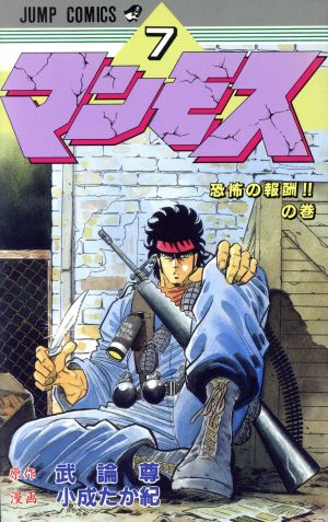 マンモス ７ 中古漫画 まんが コミック 武論尊 著者 ブックオフオンライン