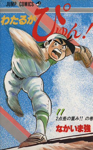 わたるがぴゅん １１ 中古漫画 まんが コミック なかいま強 著者 ブックオフオンライン