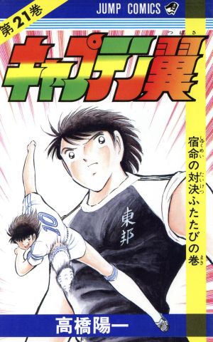 キャプテン翼 ２１ 宿命の対決ふたたびの巻 中古漫画 まんが コミック 高橋陽一 著者 ブックオフオンライン