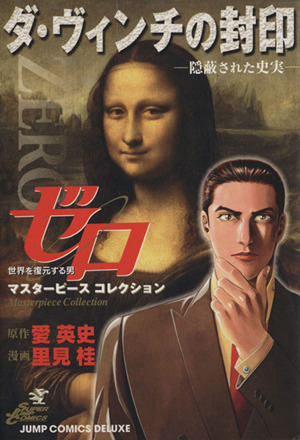 ゼロ ｍａｓｔｅｒｐｉｅｃｅ ｃｏｌｌｅｃｔｉｏｎ ダ ヴィンチの封印 隠蔽された史実 １ 新品漫画 まんが コミック 里見桂 著者 ブックオフオンライン