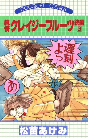 純情クレイジーフルーツ続編 ３ 中古漫画 まんが コミック 松苗あけみ 著者 ブックオフオンライン