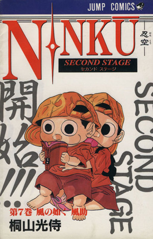 ｎｉｎｋｕ 忍空 ７ ｓｅｃｏｎｄ ｓｔａｇｅ 風の如く風助 中古漫画 まんが コミック 桐山光侍 著者 ブックオフオンライン