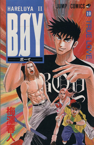 ｂｏｙ １０ ｈａｒｅｌｕｙａ ｔｒｕｅ ｌｏｖｅ 中古漫画 まんが コミック 梅澤春人 著者 ブックオフオンライン