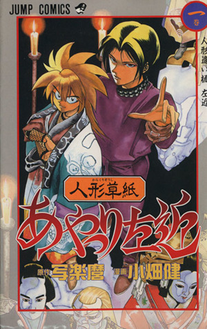 人形草紙あやつり左近 １ 人形遣い橘左近 中古漫画 まんが コミック 小畑健 著者 ブックオフオンライン