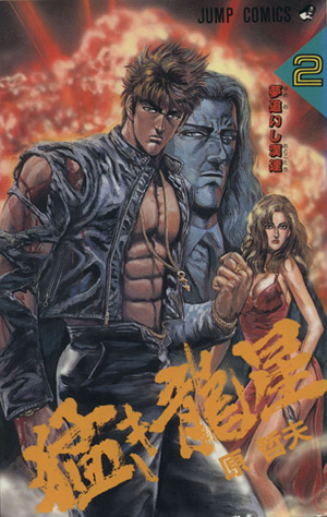 猛き龍星 2 夢追いし漢達 中古漫画 まんが コミック 原哲夫 著者 ブックオフオンライン 猛き龍星 2 夢追いし漢達 中古漫画 まんが コミック 原哲夫 著者 ブックオフオンライン