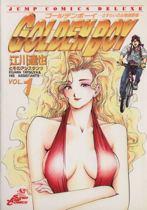 ｇｏｌｄｅｎ ｂｏｙ １ さすらいのお勉強野郎 乙女の誘惑 中古漫画 まんが コミック 江川達也 著者 ブックオフオンライン