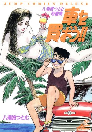 車を買おう 八潮路つとむ短編集 中古漫画 まんが コミック 八潮路つとむ 著者 ブックオフオンライン