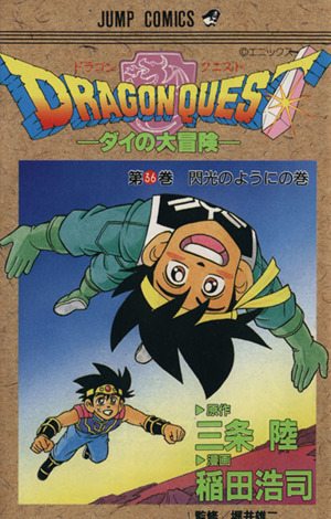 ｄｒａｇｏｎ ｑｕｅｓｔダイの大冒険 ３６ 閃光のようにの巻 中古漫画 まんが コミック 稲田浩司 著者 ブックオフオンライン