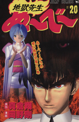 地獄先生ぬ べ ２０ ぬ べ ゆきめ愛の最終決着 の巻 中古漫画 まんが コミック 岡野剛 著者 ブックオフオンライン