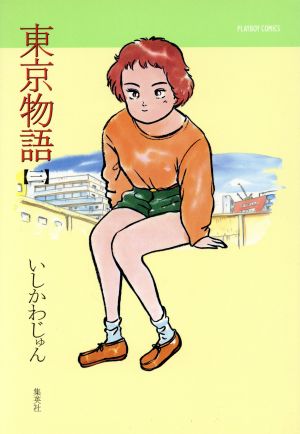 東京物語 プレイボーイｃ ３ 中古漫画 まんが コミック いしかわじゅん 著者 ブックオフオンライン