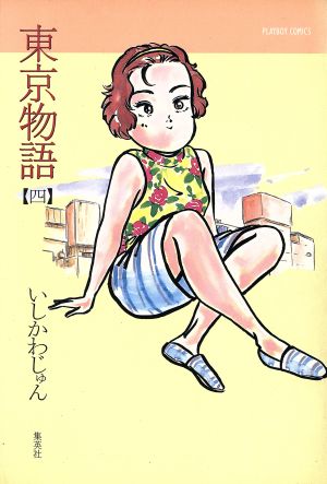 東京物語 プレイボーイｃ ４ 中古漫画 まんが コミック いしかわじゅん 著者 ブックオフオンライン