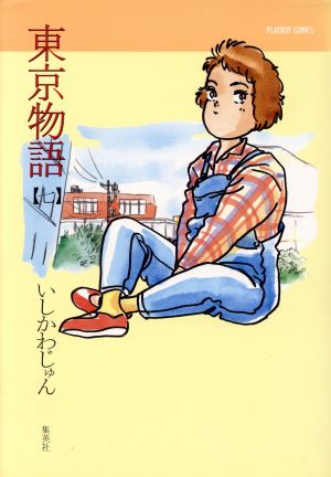東京物語 プレイボーイｃ ７ 中古漫画 まんが コミック いしかわじゅん 著者 ブックオフオンライン