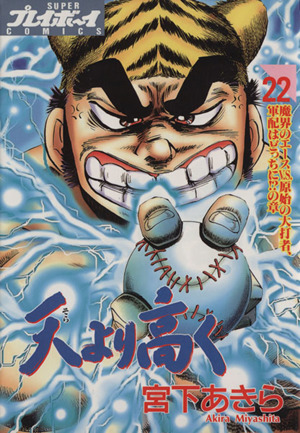 天より高く ２２ 魔界のエ スｖ ｓ 原始の大打者 軍配はどっちに の章 中古漫画 まんが コミック 宮下あきら 著者 ブックオフオンライン