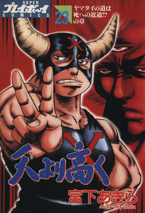 天より高く ２３ ヤマタイの道は死への近道 の章 中古漫画 まんが コミック 宮下あきら 著者 ブックオフオンライン