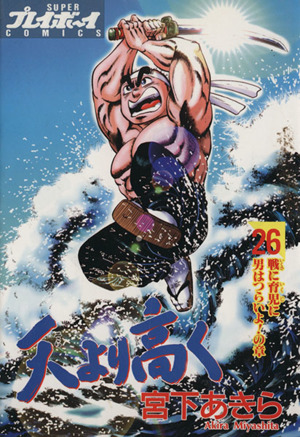 天より高く ２６ 中古漫画 まんが コミック 宮下あきら 著者 ブックオフオンライン