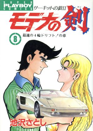 モデナの剣 ８ サーキットの狼 中古漫画 まんが コミック 池沢さとし 著者 ブックオフオンライン