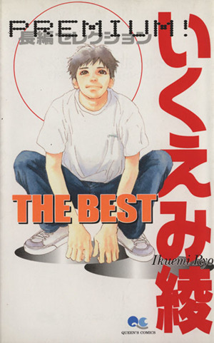 いくえみ綾 ｔｈｅ ｂｅｓｔ １ ｐｒｅｍｉｕｍ 長編セレクション 中古漫画 まんが コミック いくえみ綾 著者 ブックオフオンライン