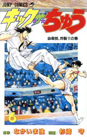 キック ザ ちゅう ６ 必殺技 炸裂 の巻 中古漫画 まんが コミック なかいま強 著者 ブックオフオンライン