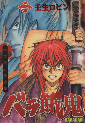 バラ餓鬼 ２ 土方歳三青春伝 中古漫画 まんが コミック 壬生ロビン 著者 ブックオフオンライン