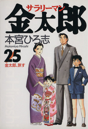 サラリーマン金太郎 ２５ 金太郎 旅す 中古漫画 まんが コミック 本宮ひろ志 著者 ブックオフオンライン