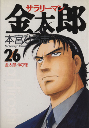 サラリーマン金太郎 ２６ 金太郎 伸びる 中古漫画 まんが コミック 本宮ひろ志 著者 ブックオフオンライン