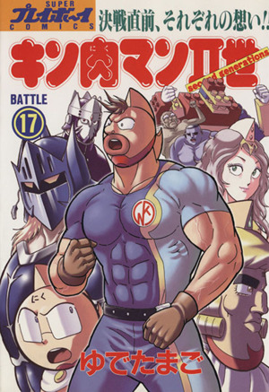 キン肉マン 世 １７ 中古漫画 まんが コミック ゆでたまご 著者 ブックオフオンライン
