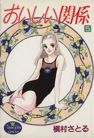 おいしい関係 ５ 中古漫画 まんが コミック 槇村さとる 著者 ブックオフオンライン