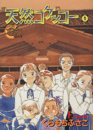 天然コケッコー １ 中古漫画 まんが コミック くらもちふさこ 著者 ブックオフオンライン