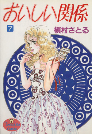 おいしい関係 ７ 中古漫画 まんが コミック 槇村さとる 著者 ブックオフオンライン