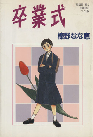 卒業式榛野なな恵作品集 中古漫画 まんが コミック 榛野なな恵 著者 ブックオフオンライン