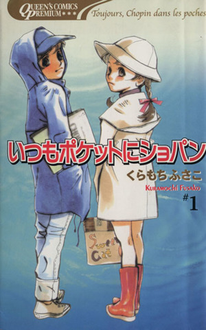 いつもポケットにショパン プレミアムシリーズ １ 中古漫画 まんが コミック くらもちふさこ 著者 ブックオフオンライン