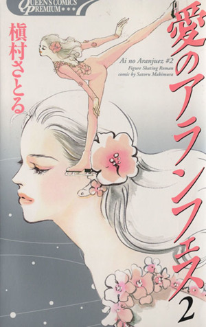 愛のアランフェス プレミアムシリーズ ２ 中古漫画 まんが コミック 槇村さとる 著者 ブックオフオンライン