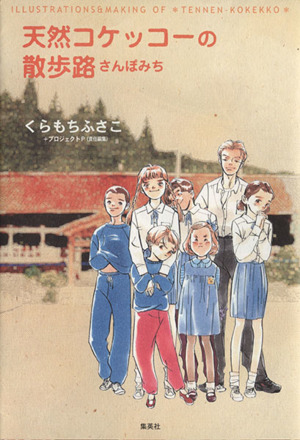 天然コケッコーの散歩路 中古漫画 まんが コミック くらもちふさこ 著者 ブックオフオンライン