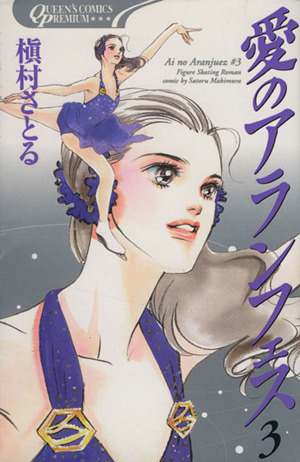 愛のアランフェス プレミアムシリーズ ３ 中古漫画 まんが コミック 槇村さとる 著者 ブックオフオンライン