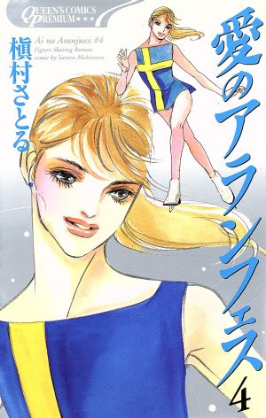 愛のアランフェス プレミアムシリーズ ４ 中古漫画 まんが コミック 槇村さとる 著者 ブックオフオンライン