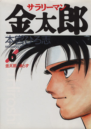 サラリーマン金太郎 ６ 金太郎 譲らず 中古漫画 まんが コミック 本宮ひろ志 著者 ブックオフオンライン