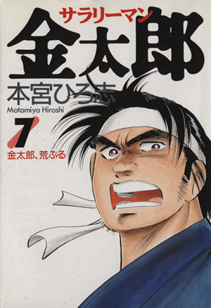 サラリーマン金太郎 ７ 金太郎 荒ぶる 中古漫画 まんが コミック 本宮ひろ志 著者 ブックオフオンライン