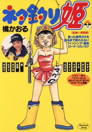 ネタ釣り姫 １ 中古漫画 まんが コミック 橘かおる 著者 ブックオフオンライン