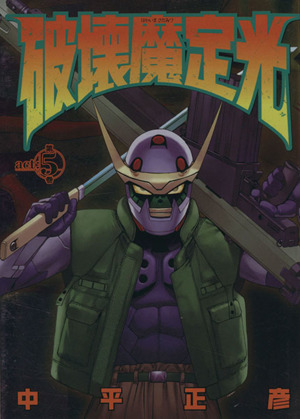 破壊魔定光 ５ 中古漫画 まんが コミック 中平正彦 著者 ブックオフオンライン