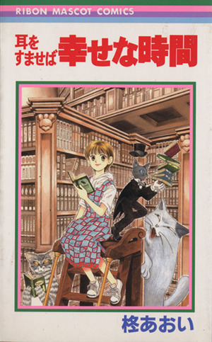 幸せな時間 耳をすませば 中古漫画 まんが コミック 柊あおい 著者 ブックオフオンライン