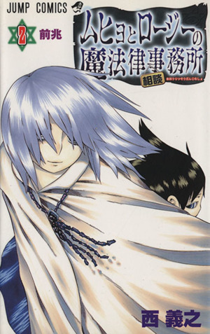 ムヒョとロージーの魔法律相談事務所 ２ 中古漫画 まんが コミック 西義之 著者 ブックオフオンライン